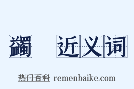 蠲饎近义词是什么意思的图片